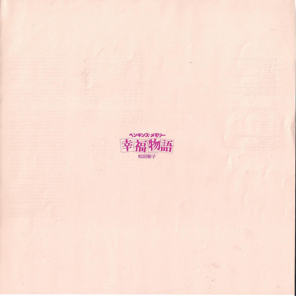 オリジナル・サウンドトラック ペンギンズ・メモリー 幸福物語