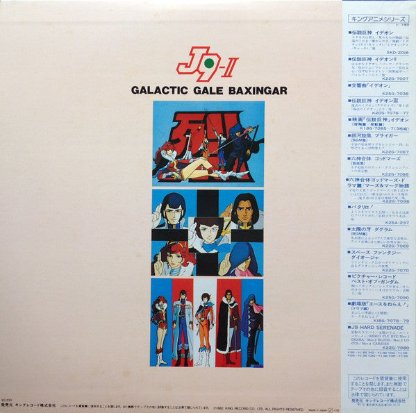 銀河烈風バクシンガーBGM集