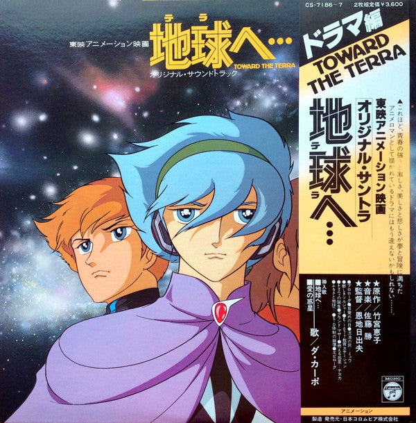 地球へ... = Toward The Terra