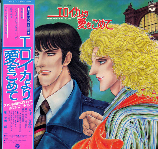 エロイカより愛をこめて - From Eroica With Love