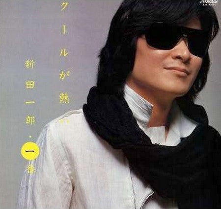 新田一郎・一番・クールが熱い