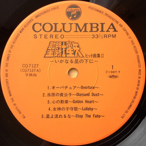 聖闘士星矢 ヒット曲集II いかなる星の下に
