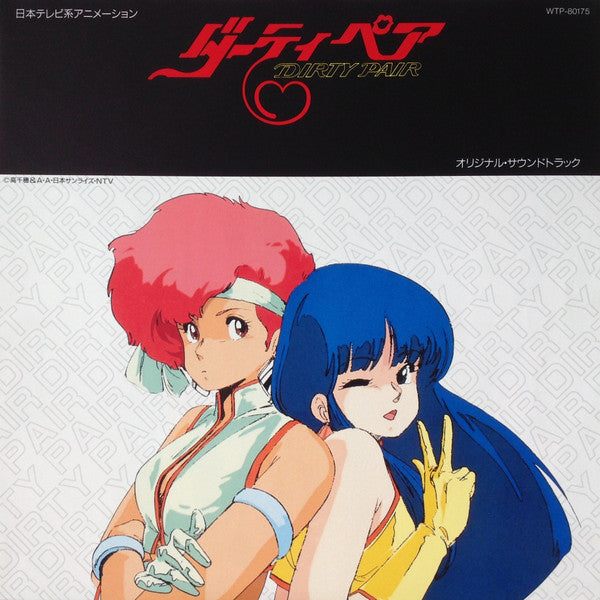 ダーティペア Dirty Pair オリジナル・サウンドトラック