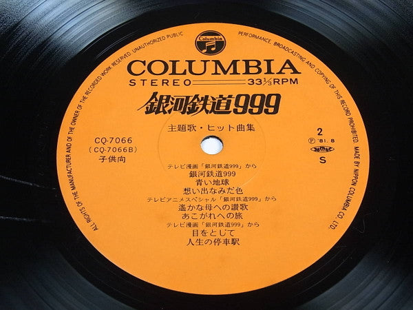 銀河鉄道999 主題歌・ヒット曲集