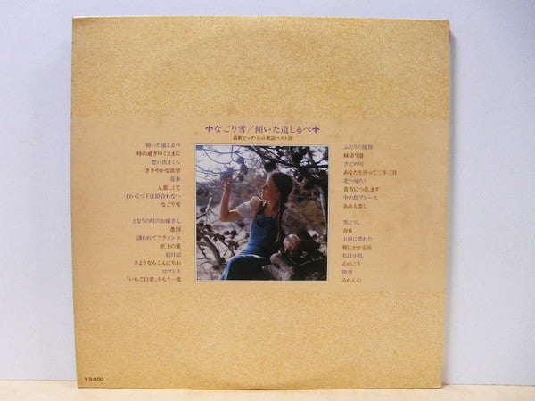 なごり雪 - 傾いた道しるべ, Big Hit Best 32