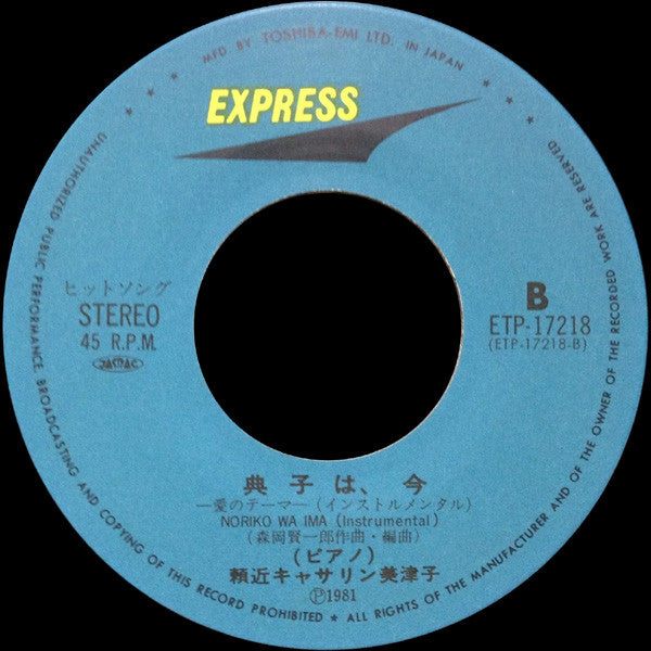 典子は、今 ー愛のためのテーマー