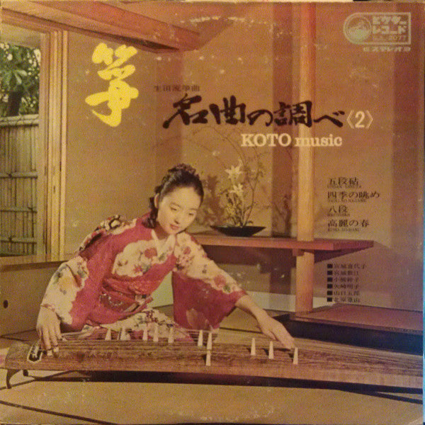 琴・名曲の調べ 2 = Koto Music