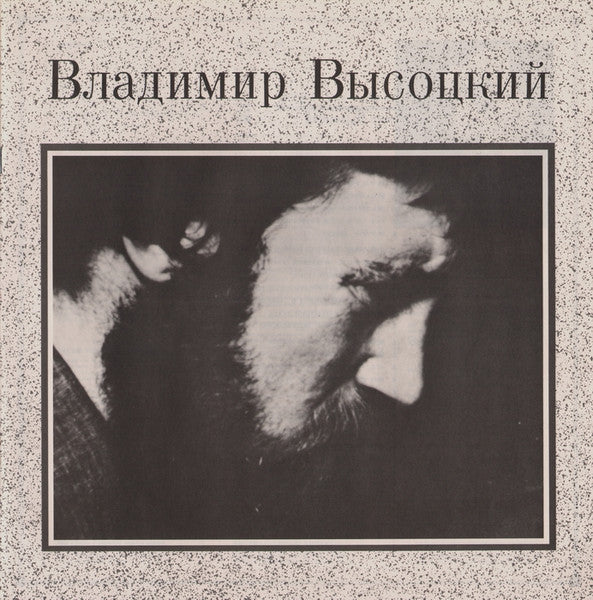 Владимир Высоцкий / Песня О Земле = ウラジーミル・ヴイソーツキイ / 大地の歌