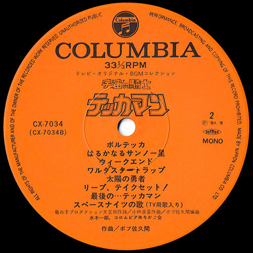 宇宙の騎士 テッカマン