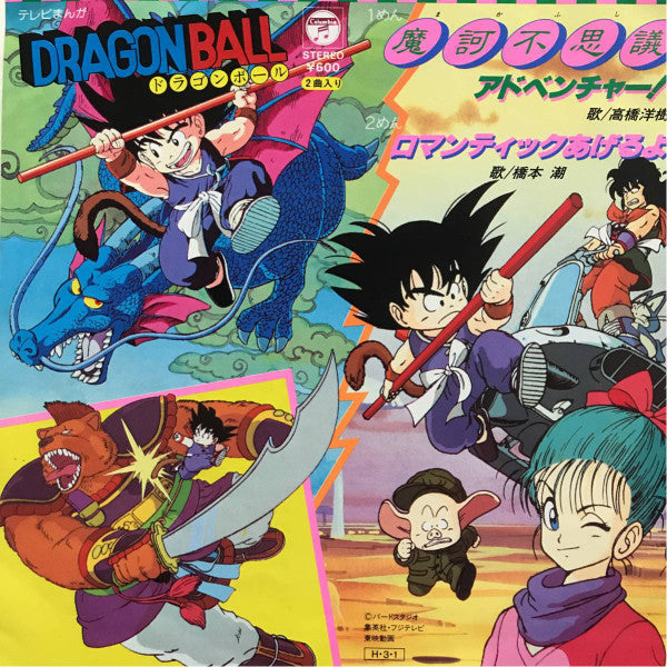 Dragon Ball 魔訶不思議アドベンチャー! / ロマンティックあげるよ