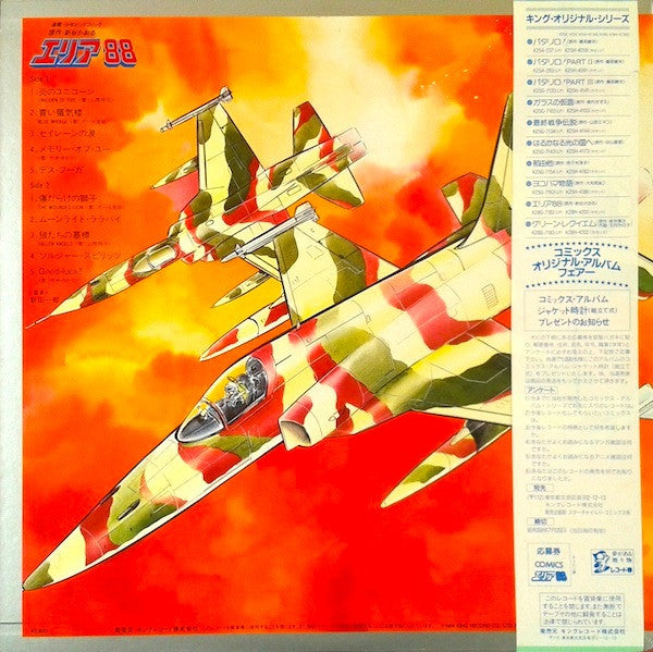 エリア88 コミックス・イメージ・アルバム