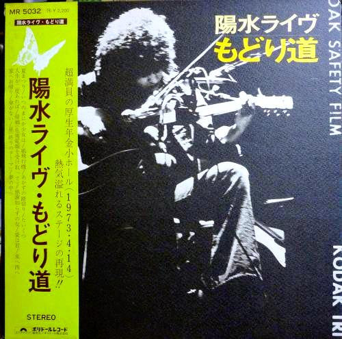 陽水ライヴ もどり道