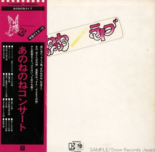 あのねのね ライブ: 初体験 出血コンサート = Anonenone Live