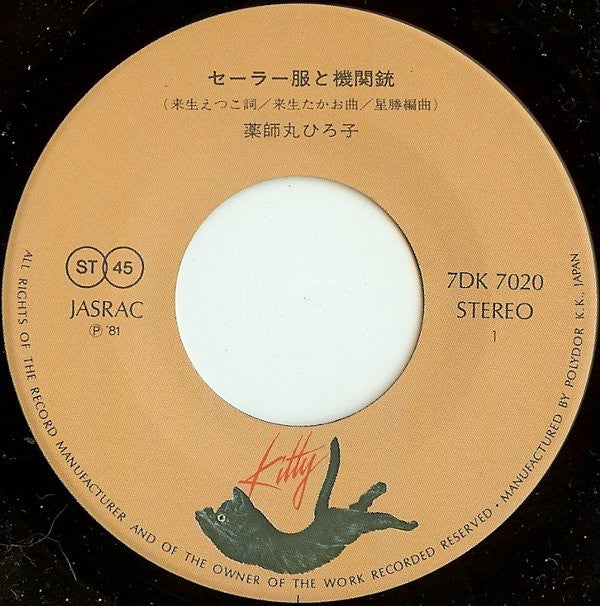 セーラー服と機関銃