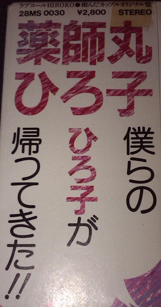ラブコール Hiroko 翔んだカップル オリジナル盤
