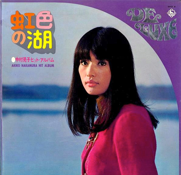 虹色の湖: 中村晃子ヒット・アルバム = Hit Album
