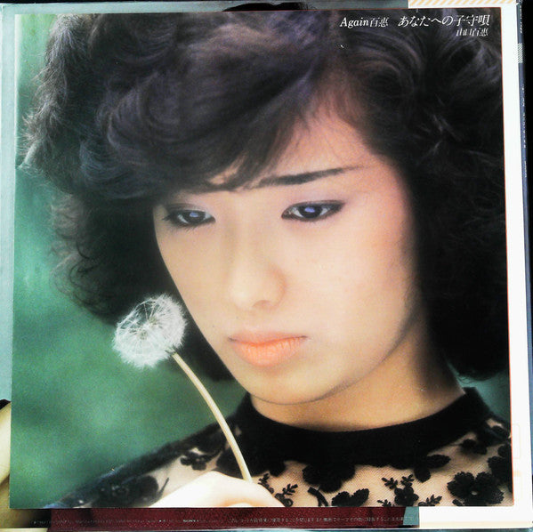 Again 百惠 あなたへの子守唄
