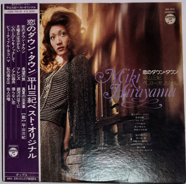 恋のダウン・タウン: 平山三紀 ベスト・オリジナル