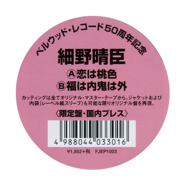 恋は桃色 / 福は内鬼は外