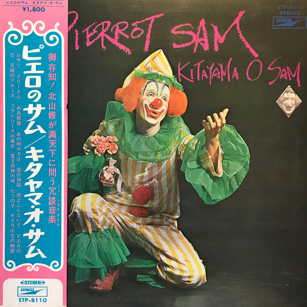 Pierrot Sam = ピエロのサム