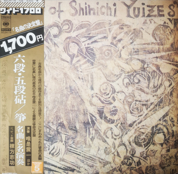 六段・五段砧/箏 名曲と名演奏 = Koto-Best Performance Of Shinichi Yuize