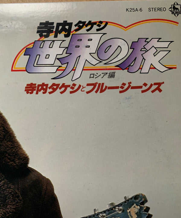 寺内タケシ世界の旅〈ロシア編〉