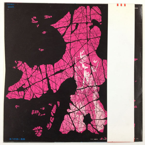 高田渡 / 五つの赤い風船