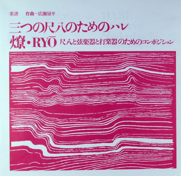 尺八1969 = Shakuhachi 1969