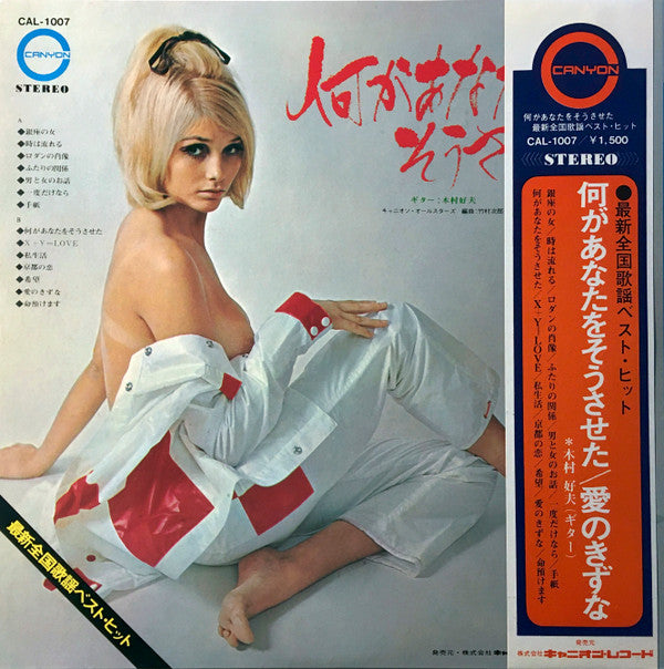 最新全国歌謡ベスト・ヒット 銀座の女/何があなたをそうさせた