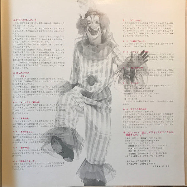 Pierrot Sam = ピエロのサム