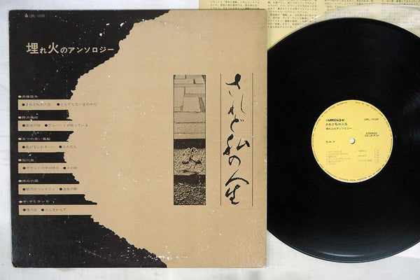 されど私の人生 埋れ火のアンソロジー