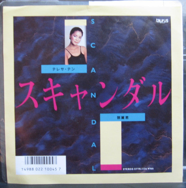 スキャンダル