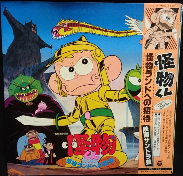 怪物ランドへの招待