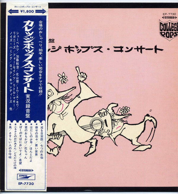 カレッジポップス・コンサート 実況録音盤