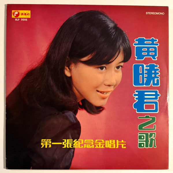 黃曉君之歌 - 第一張紀念金唱片