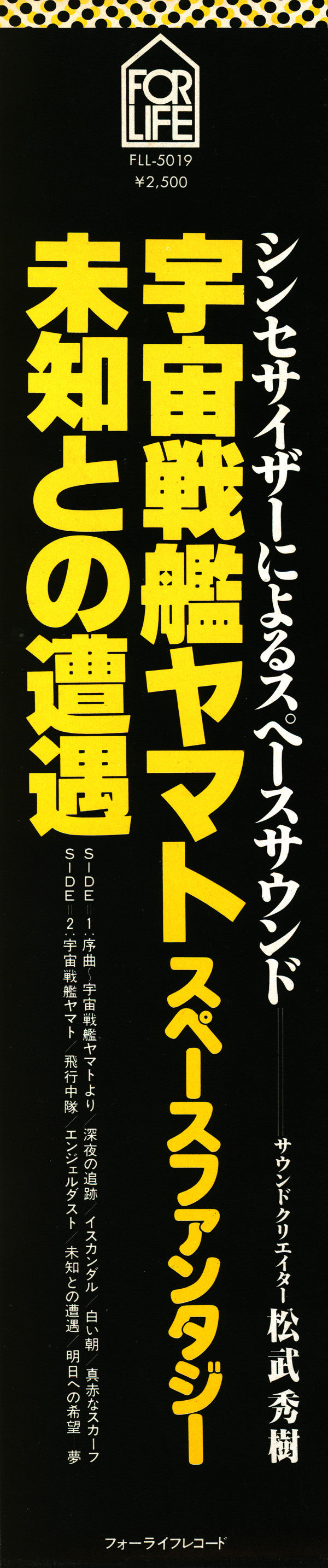 Space Fantasy = スペース・ファンタジー 宇宙戦艦ヤマト / 未知との遭遇