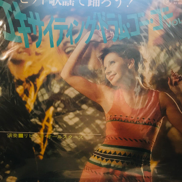 ヒット歌謡で踊ろう! エキサイティング・ドラム・ゴー・ゴー