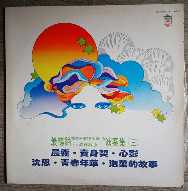 國語輕音樂 (三)