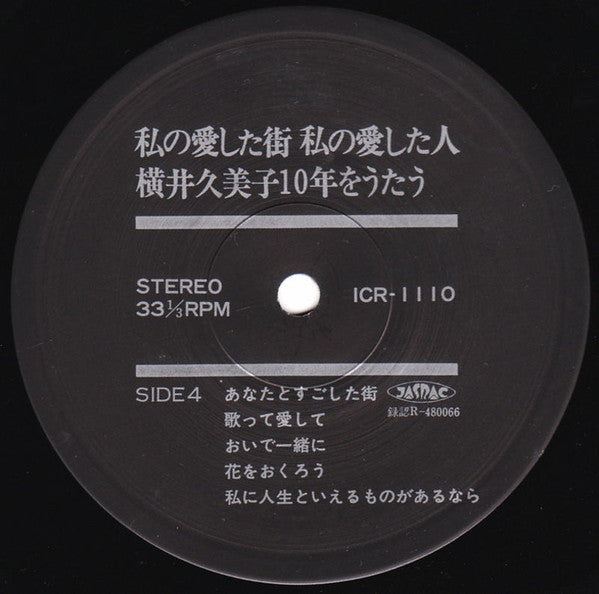 私の愛した街・私の愛した人 横井久美子10年をうたう
