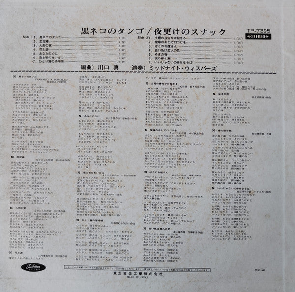 黒ネコのタンゴ / 夜更けのスナック