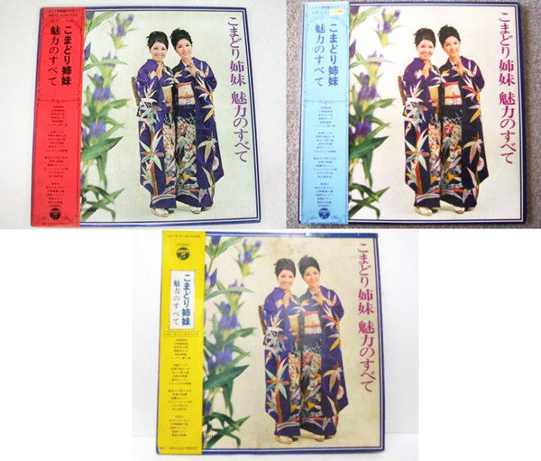 こまどり姉妹 魅力のすべて