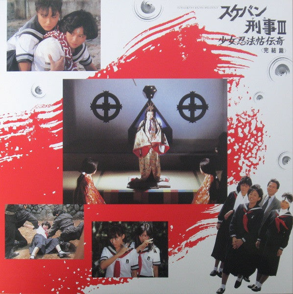 スケバン刑事III 少女忍法帖伝奇 <完結篇>