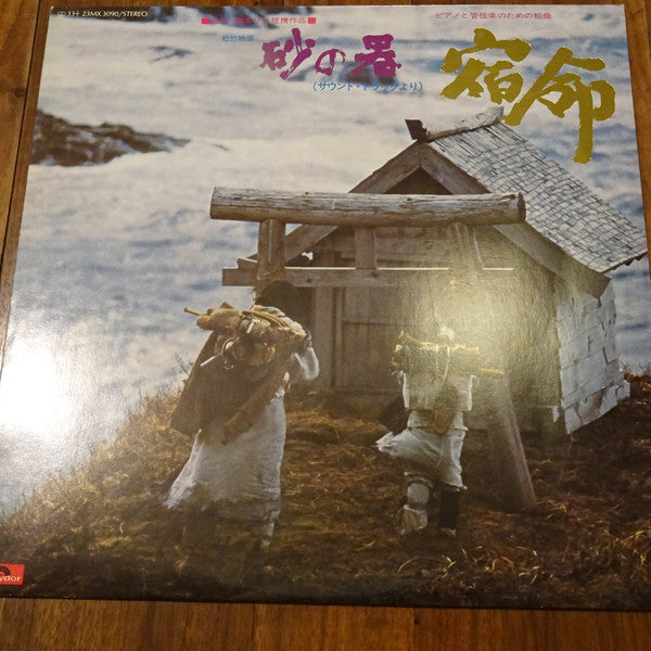 砂の器(サウンド・トラックより)宿命