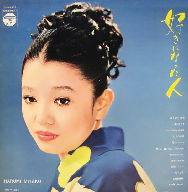 はるみの三度笠 = Harumi No Sandogasa