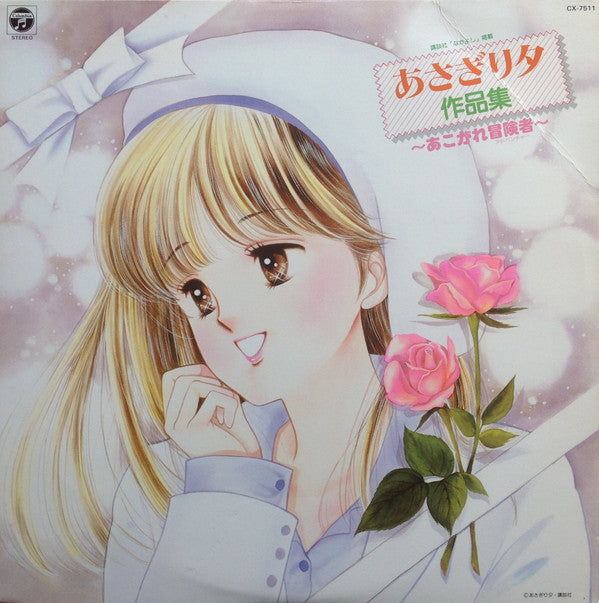 あさぎり夕作品集 ~あこがれ冒険者~