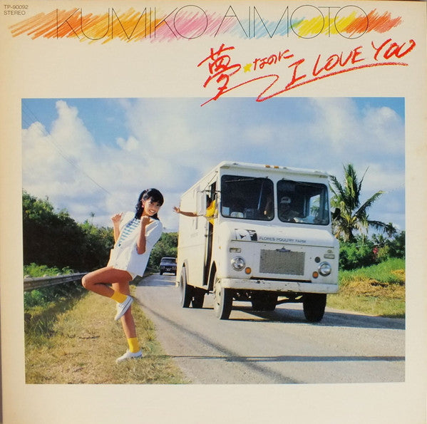 夢なのにI Love You