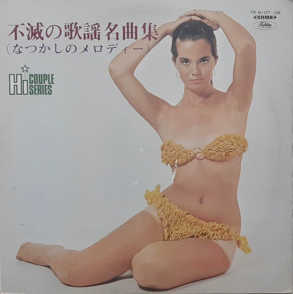 Hi Couple Series 不滅の歌謡名曲集 (なつかしのメロディー)