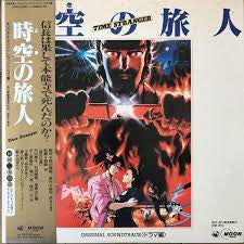 時空の旅人 (ドラマ編)