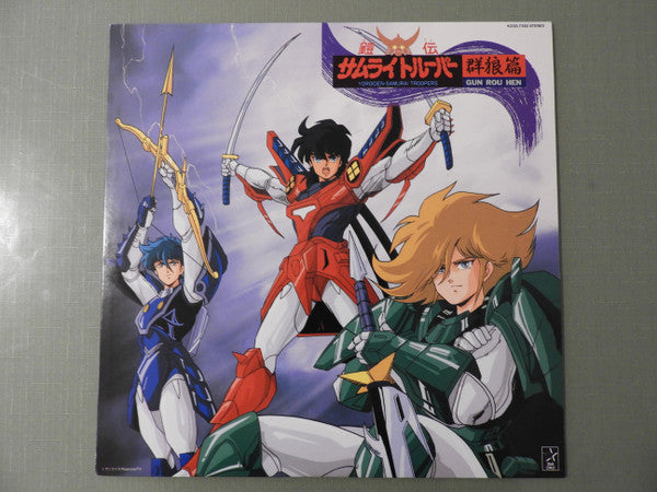 鎧伝サムライトルーパー 群狼篇 = Yoroiden-Samurai Troopers - Gun Rou Hen