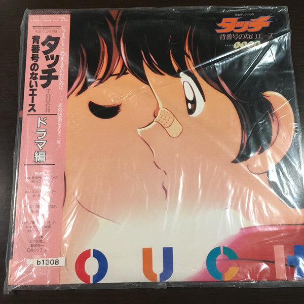 タッチ - 背番号のないエースドラマ編